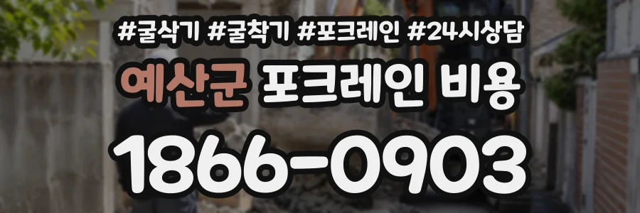 예산군 포크레인비용 상담 전화 1866-0903