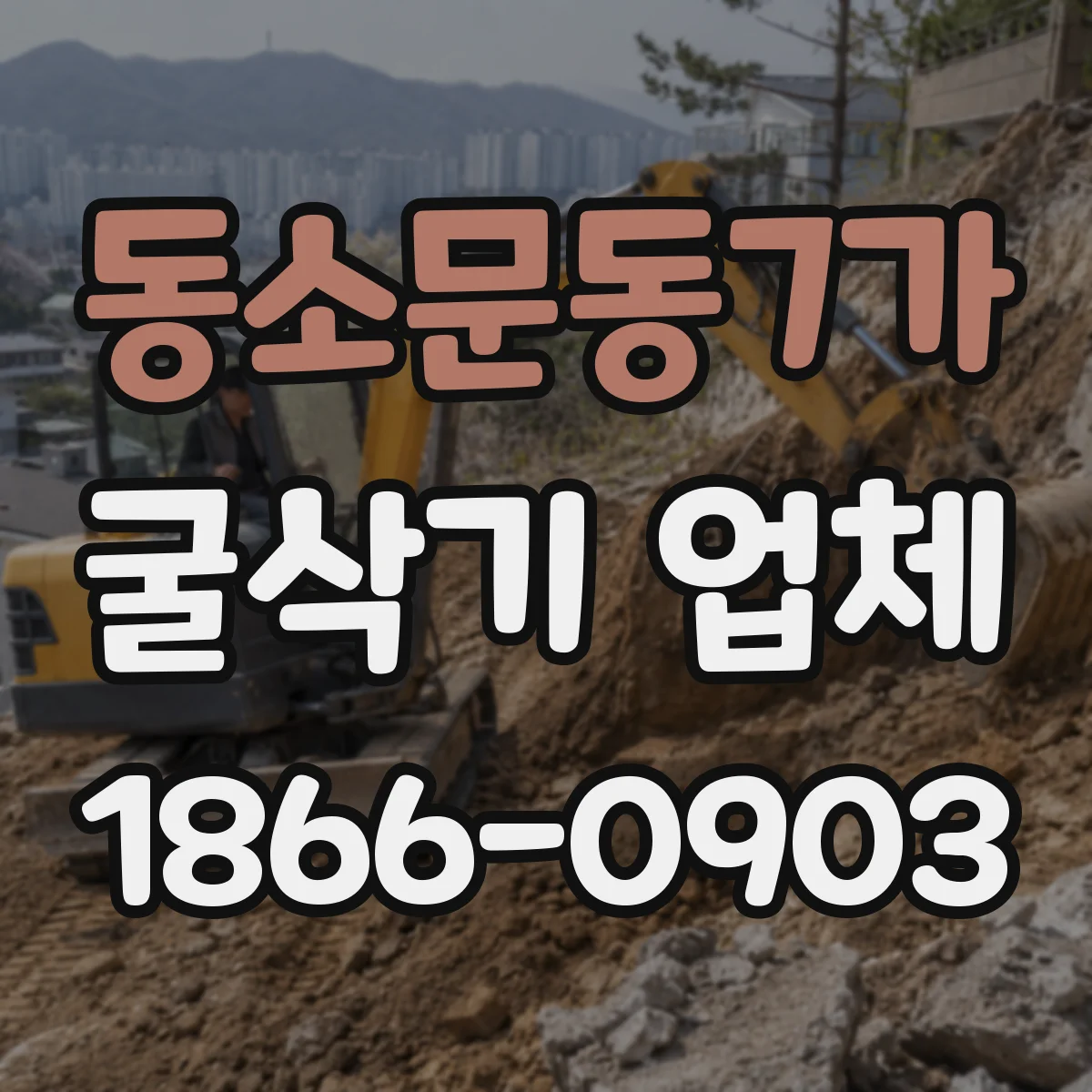 동소문동7가 굴삭기 업체