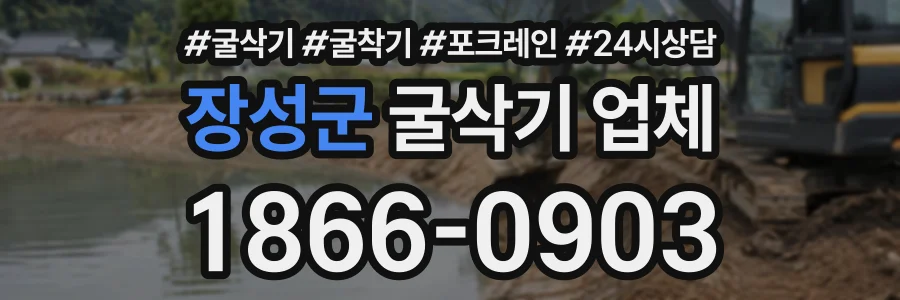 장성군 굴삭기업체 상담 전화 1866-0903