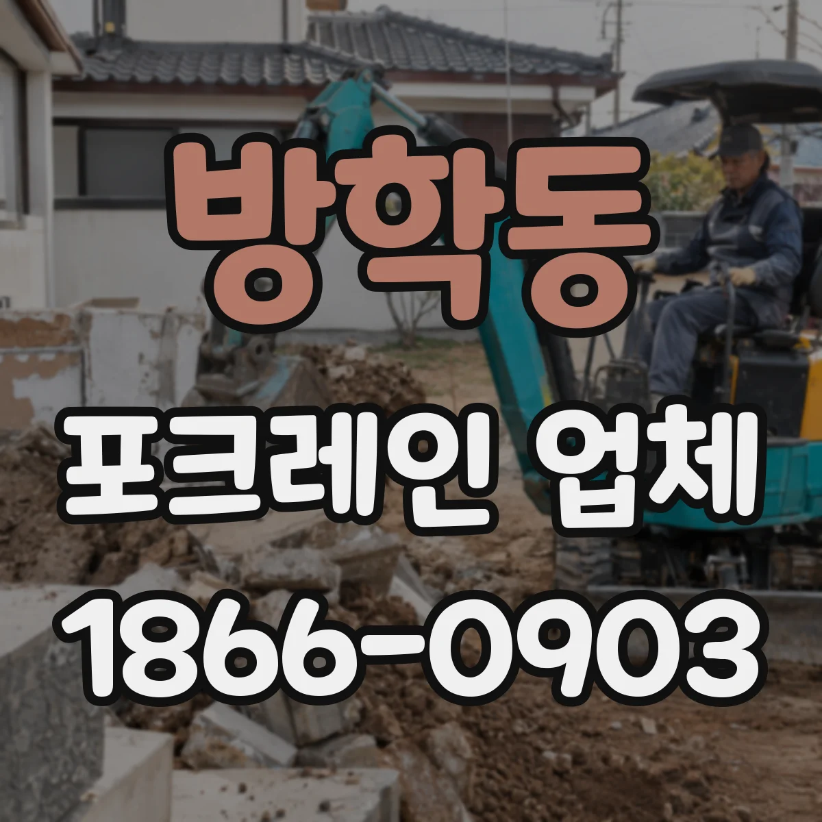 방학동 포크레인 업체