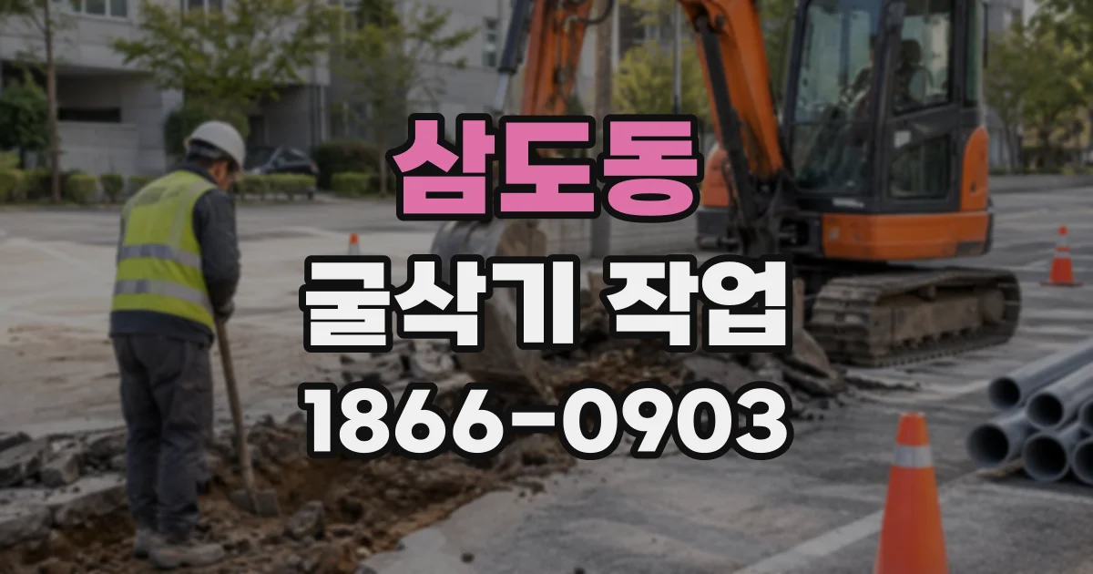 삼도동 굴삭기작업