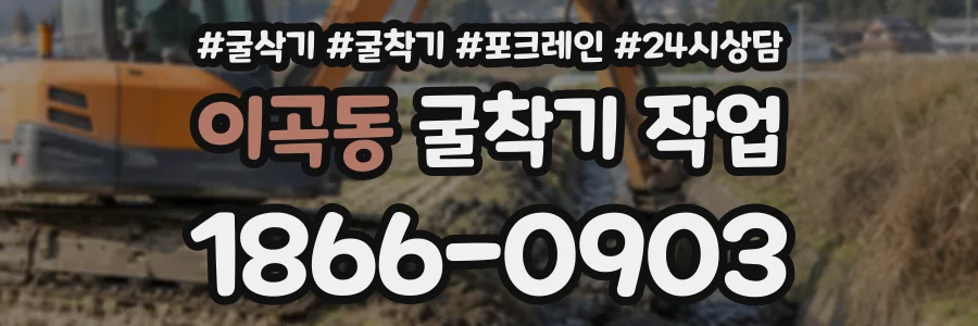 이곡동 굴착기작업 상담 전화 1866-0903