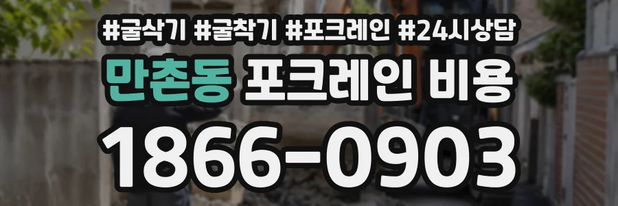 만촌동 포크레인비용 상담 전화 1866-0903