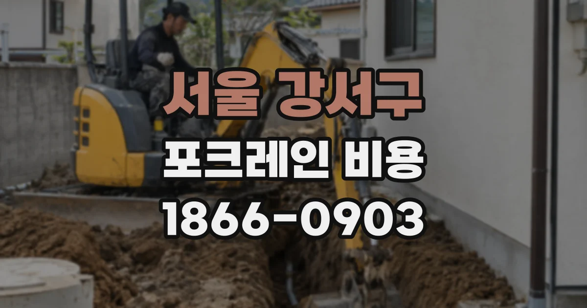 서울 강서구 포크레인 비용