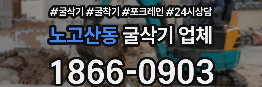 노고산동 굴삭기 업체