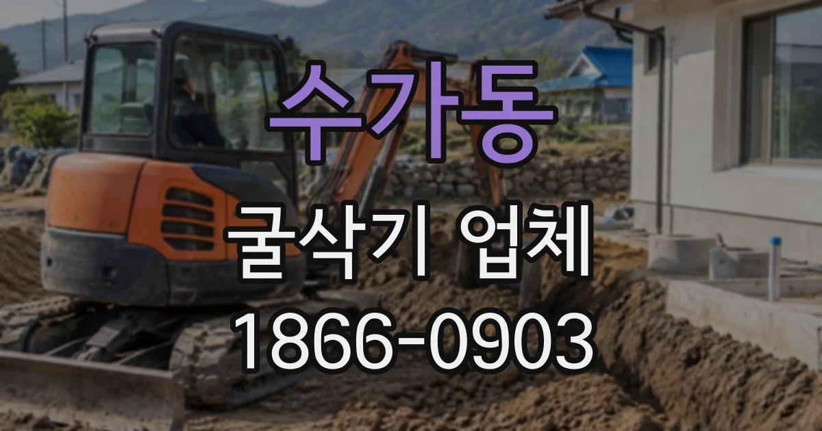 수가동 굴삭기업체