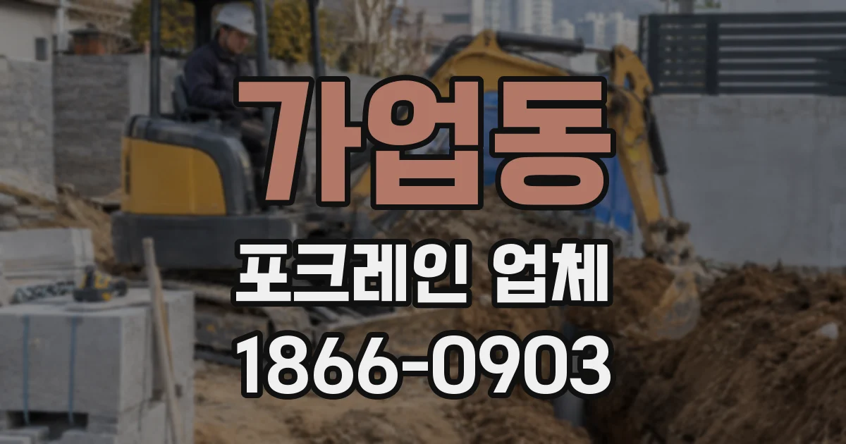 가업동 포크레인 업체
