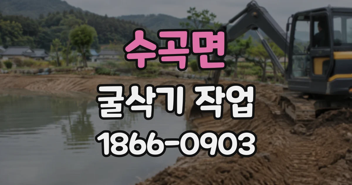 수곡면 굴삭기작업