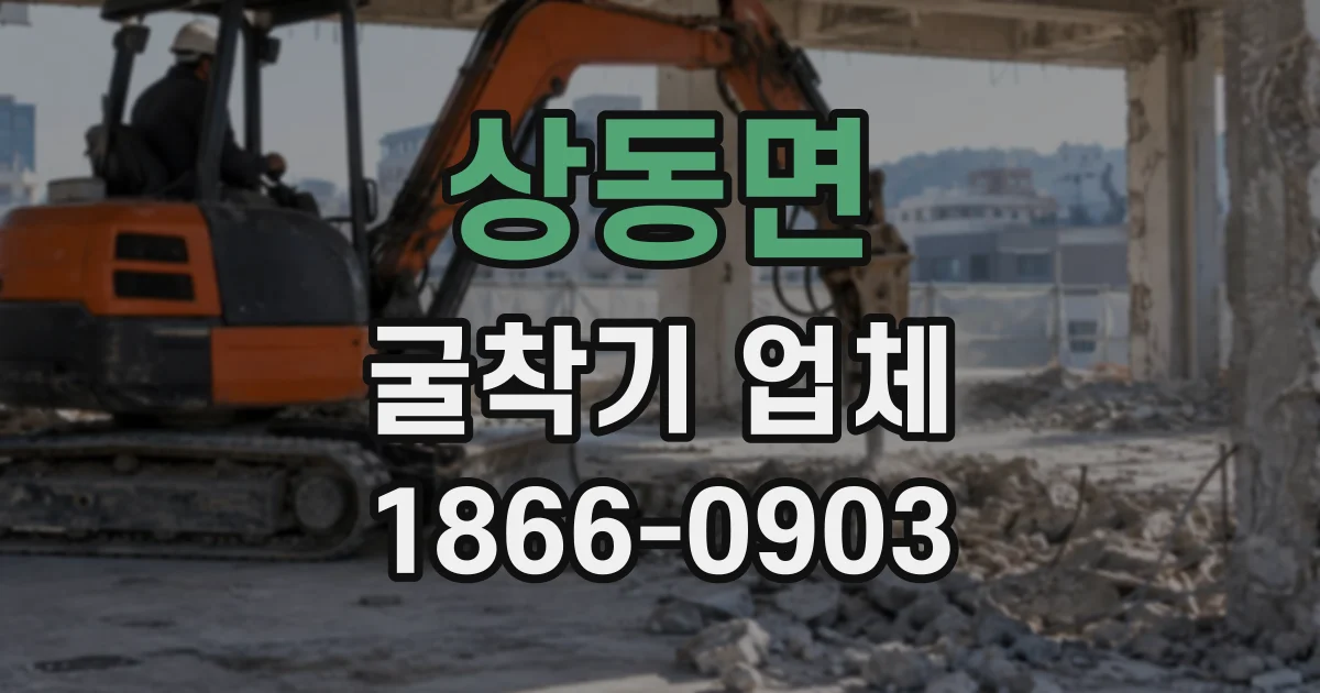 상동면 굴착기업체