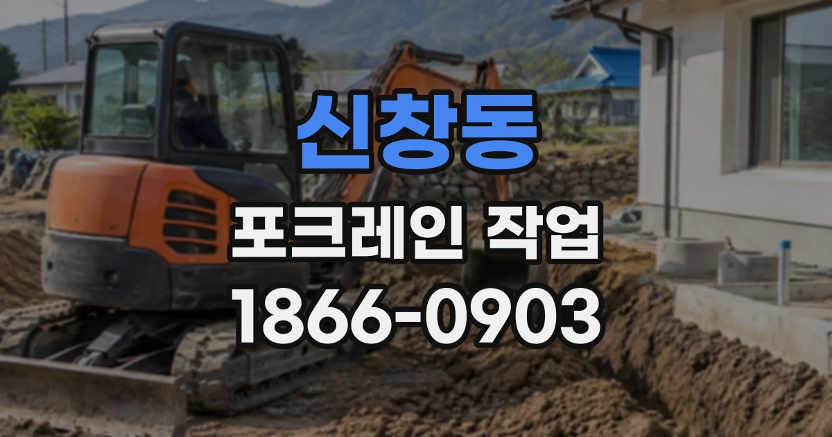 신창동 포크레인작업