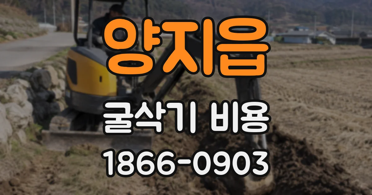 양지읍 굴삭기 비용