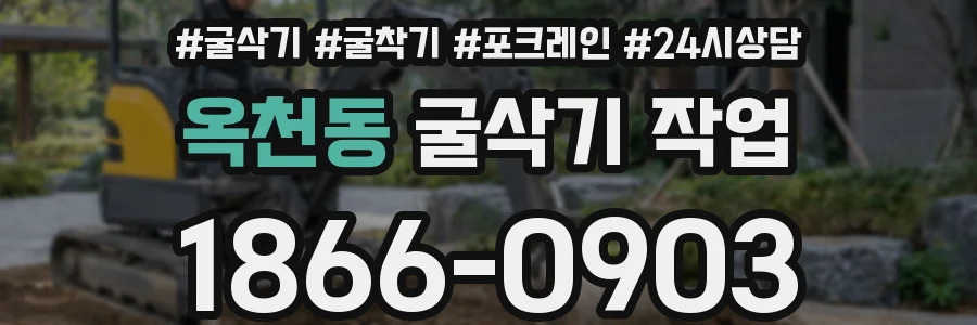 옥천동 굴삭기 작업