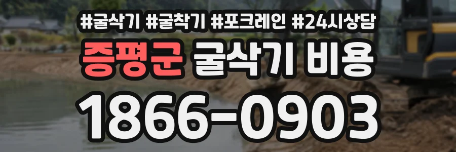 증평군 굴삭기비용 상담 전화 1866-0903