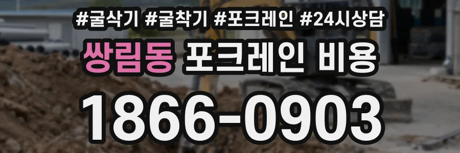 쌍림동 포크레인 비용