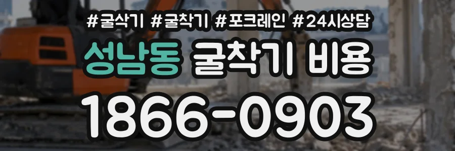 성남동 굴착기비용 상담 전화 1866-0903