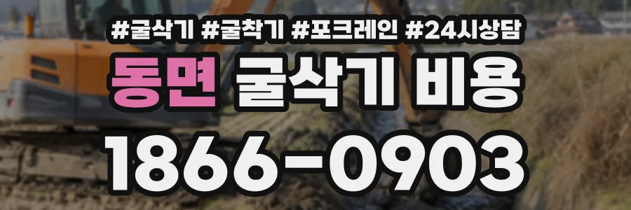 동면 굴삭기비용 상담 전화 1866-0903