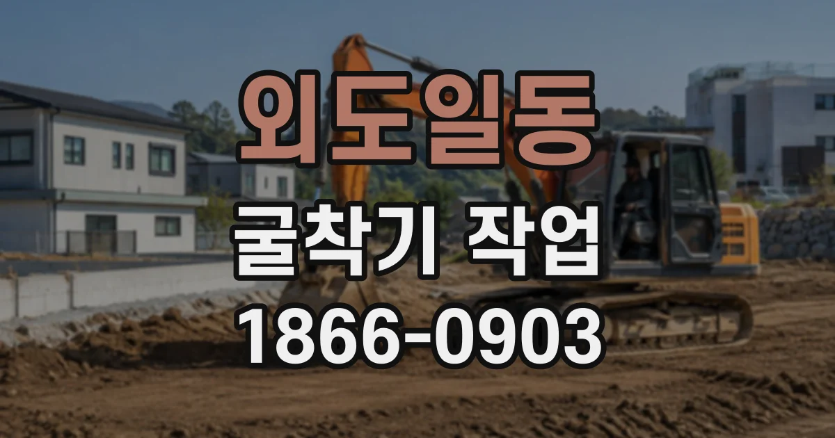 외도일동 굴착기작업