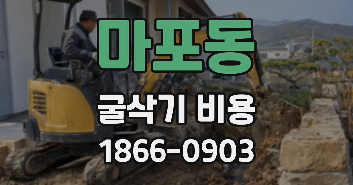 마포동 굴삭기 비용