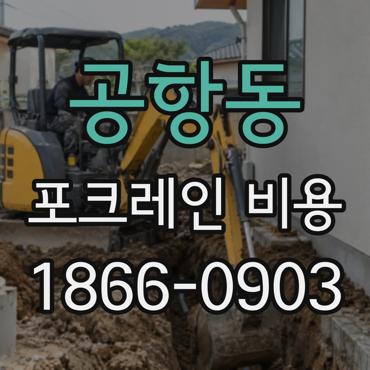 공항동 포크레인 비용