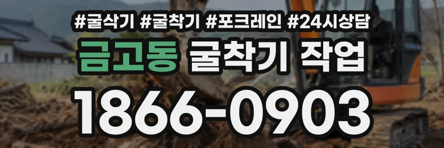 금고동 굴착기작업 상담 전화 1866-0903