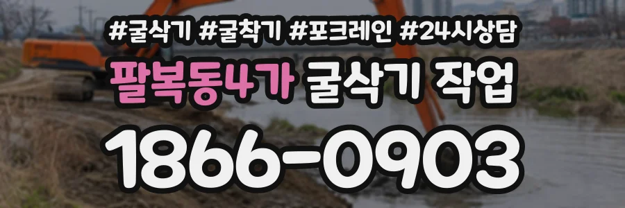 팔복동4가 굴삭기작업 상담 전화 1866-0903