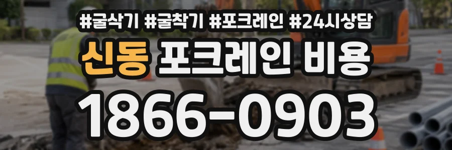 신동 포크레인비용 상담 전화 1866-0903