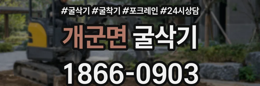 개군면 굴삭기