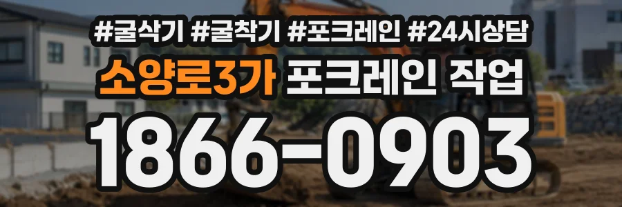 소양로3가 포크레인작업 상담 전화 1866-0903