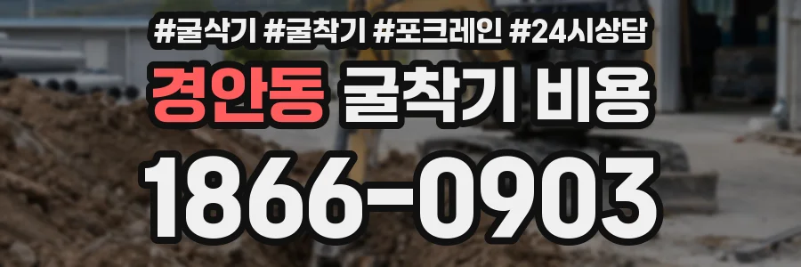 경안동 굴착기 비용