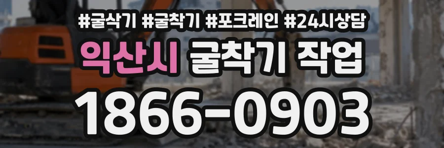 익산시 굴착기작업 상담 전화 1866-0903