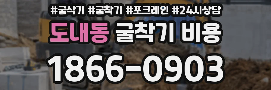 도내동 굴착기 비용