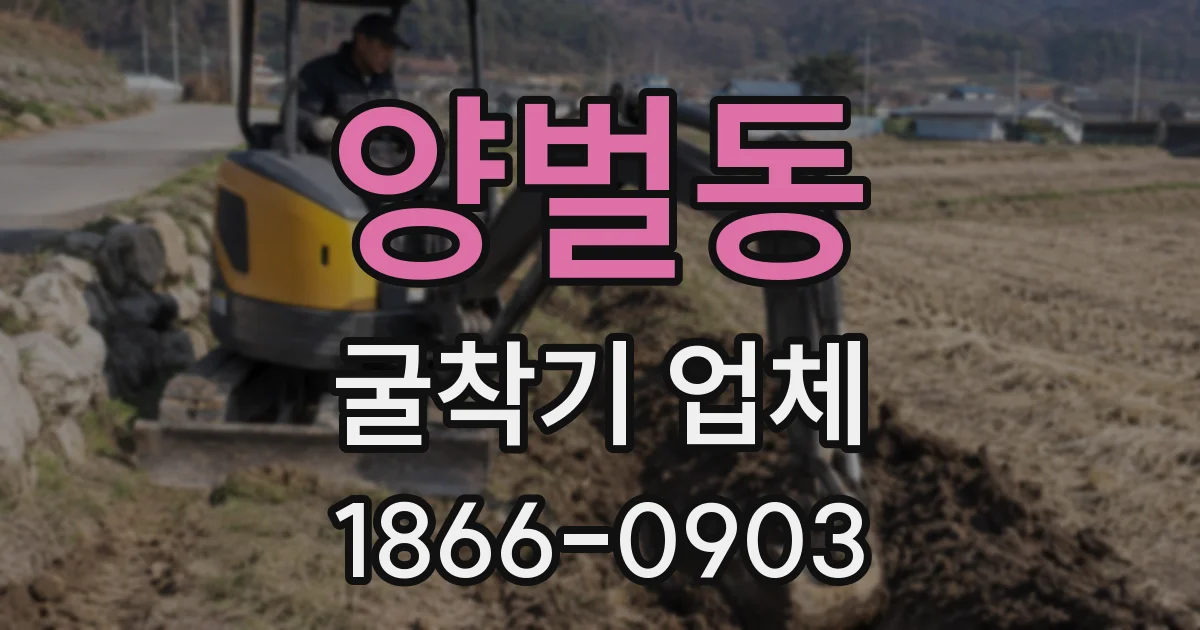 양벌동 굴착기 업체