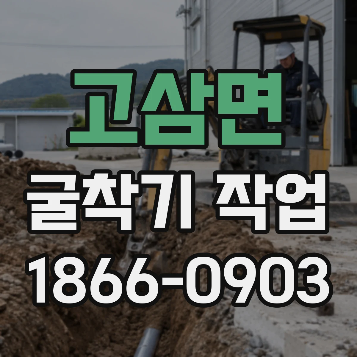 고삼면 굴착기 작업