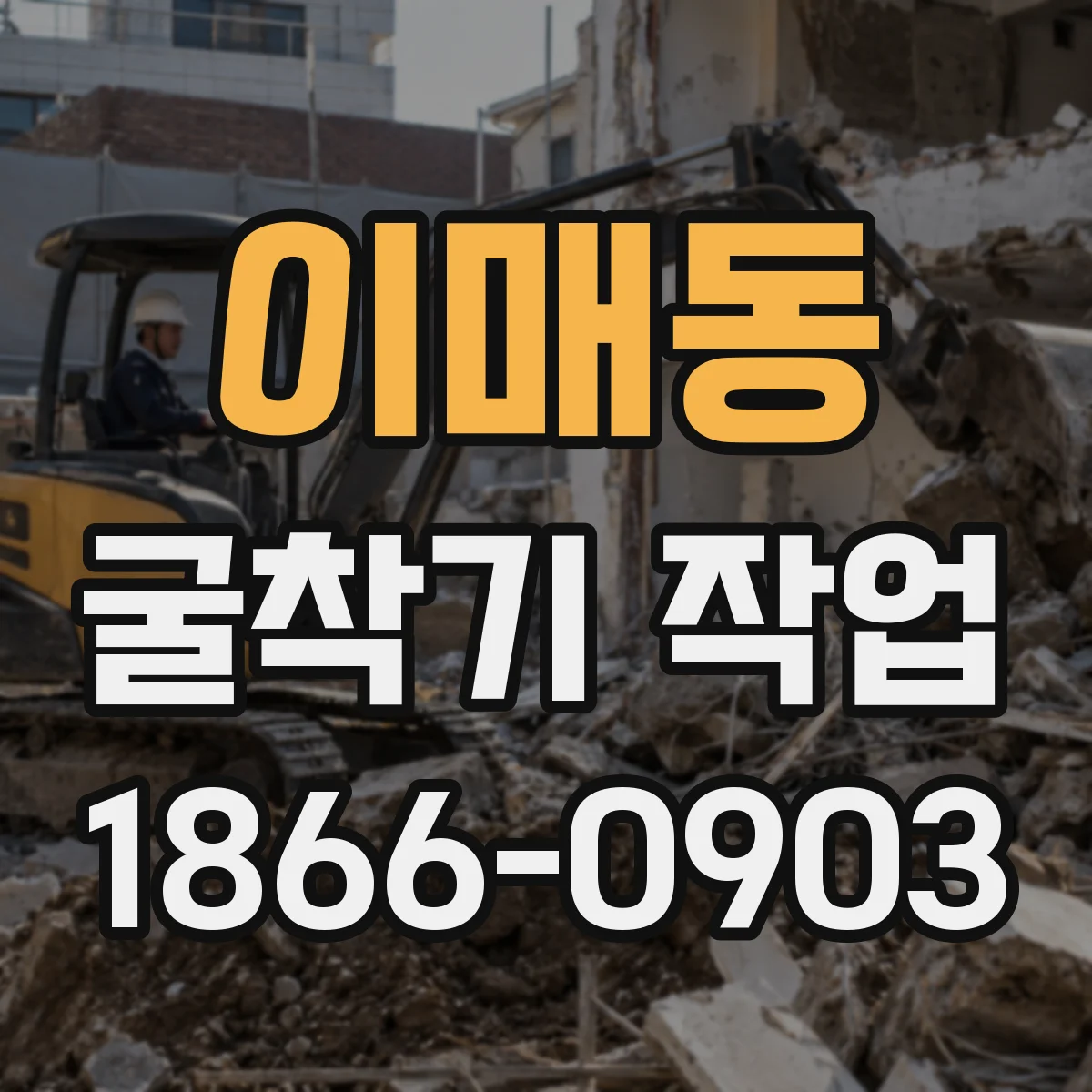 이매동 굴착기 작업
