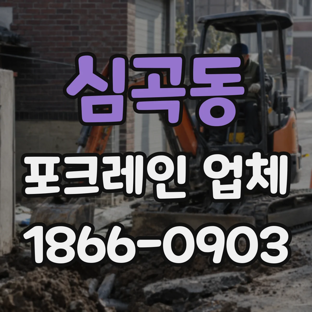 심곡동 포크레인 업체