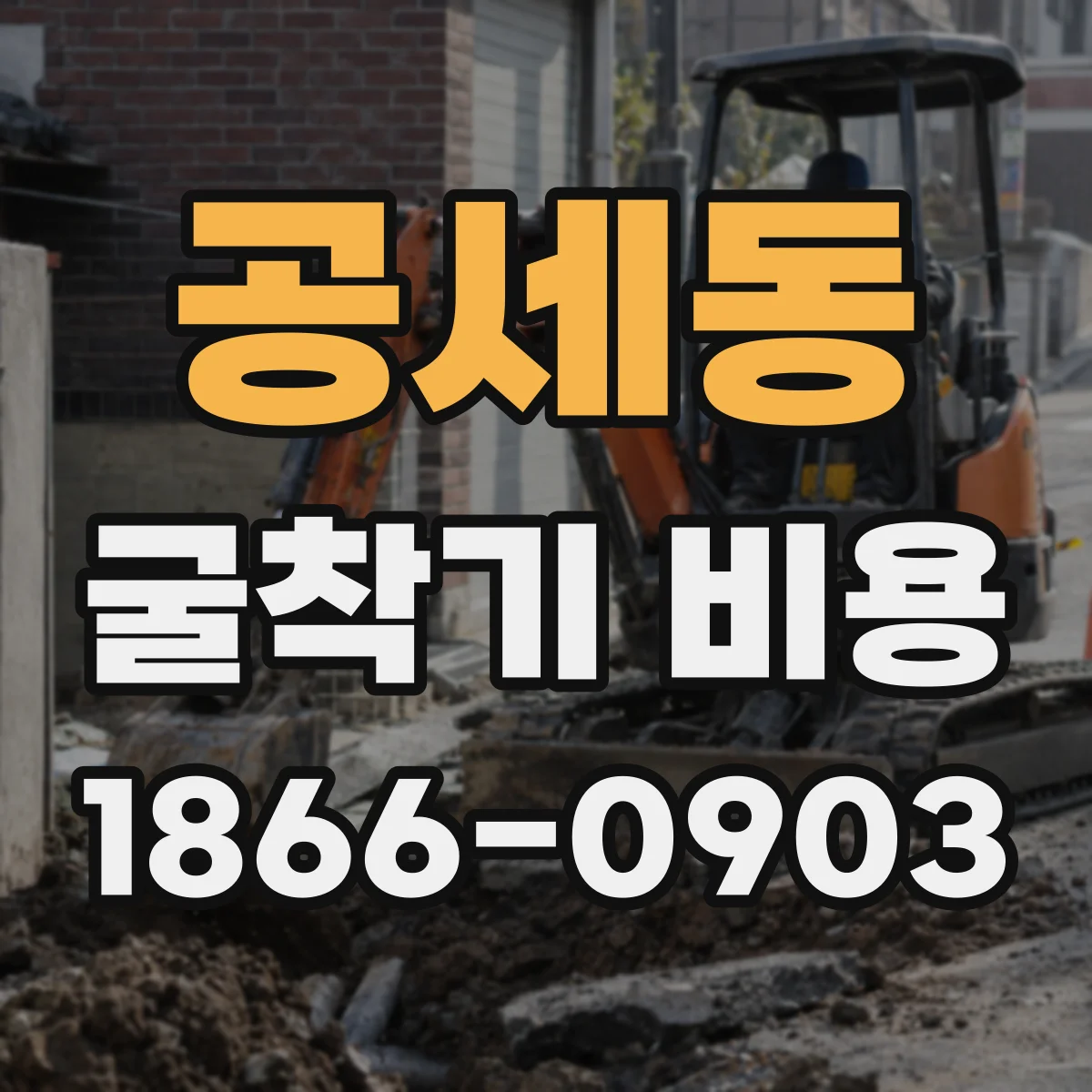 공세동 굴착기 비용