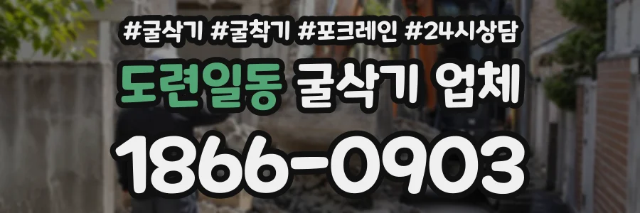 도련일동 굴삭기업체 상담 전화 1866-0903