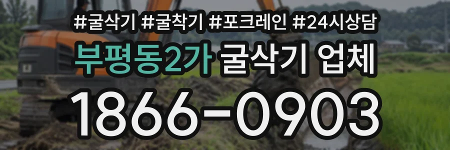 부평동2가 굴삭기업체 상담 전화 1866-0903