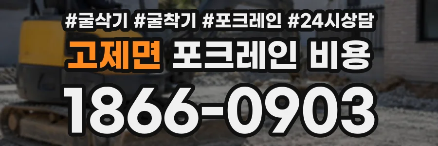 고제면 포크레인비용 상담 전화 1866-0903