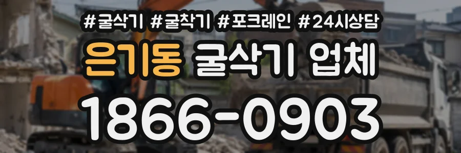 은기동 굴삭기업체 상담 전화 1866-0903