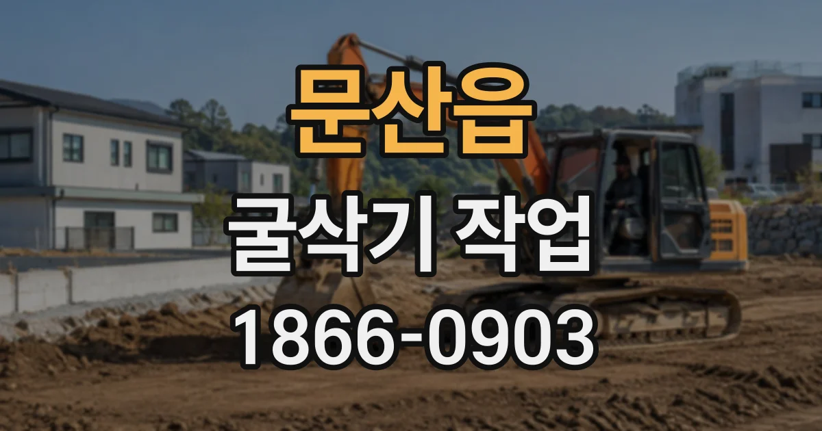 문산읍 굴삭기작업