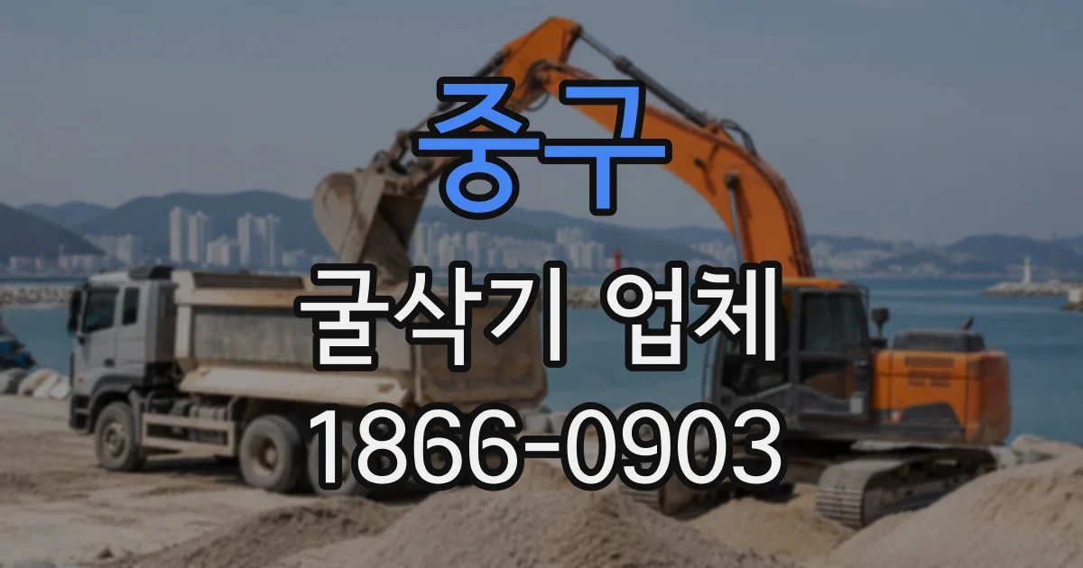 중구 굴삭기업체