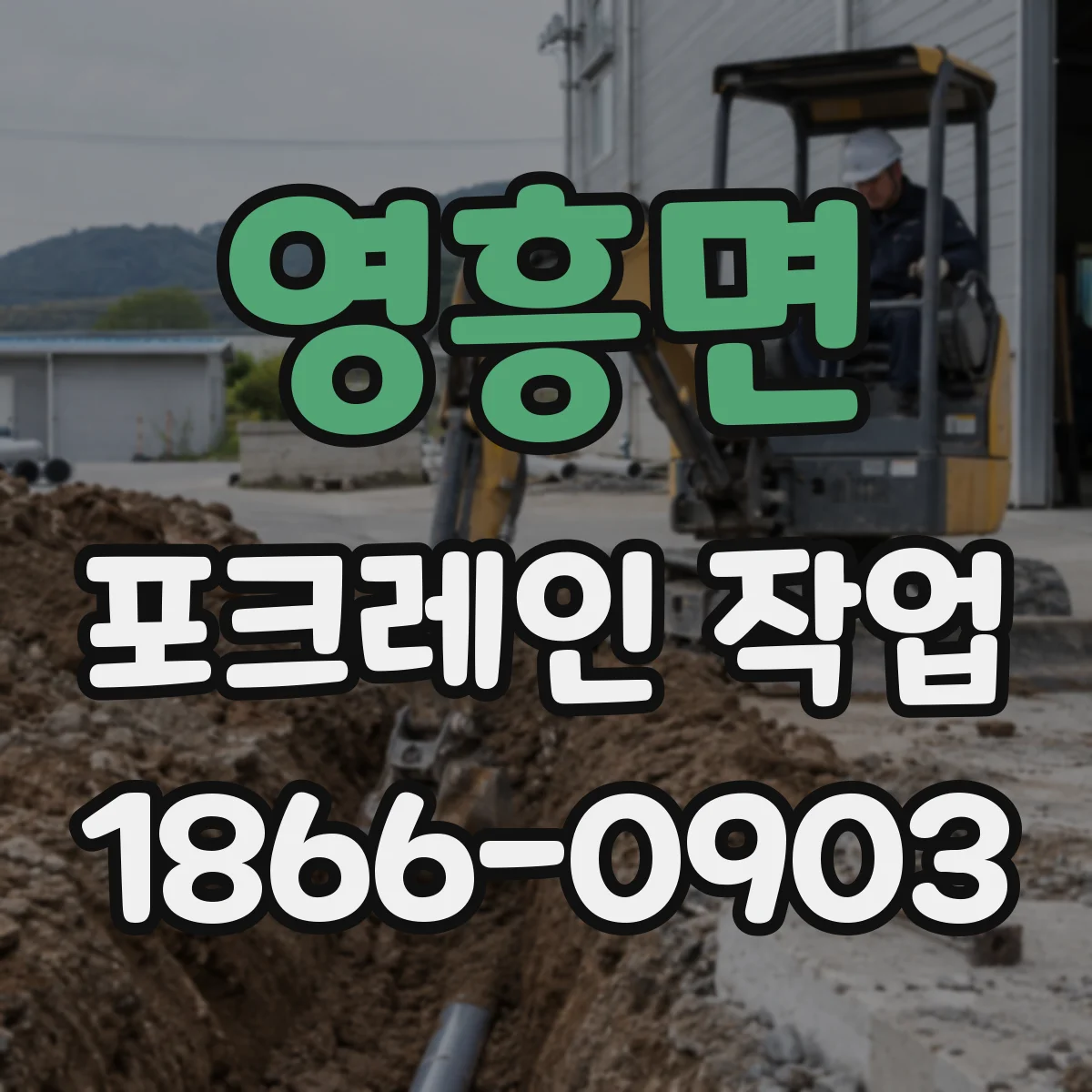 영흥면 포크레인 작업