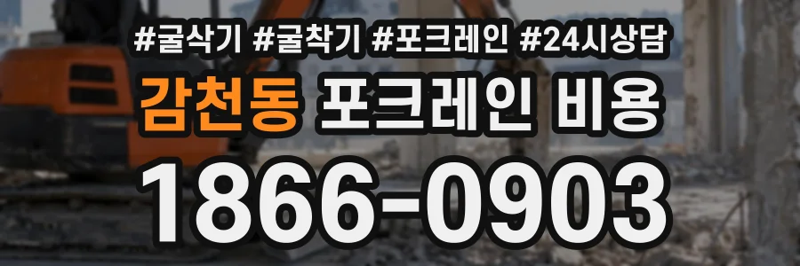감천동 포크레인비용 상담 전화 1866-0903