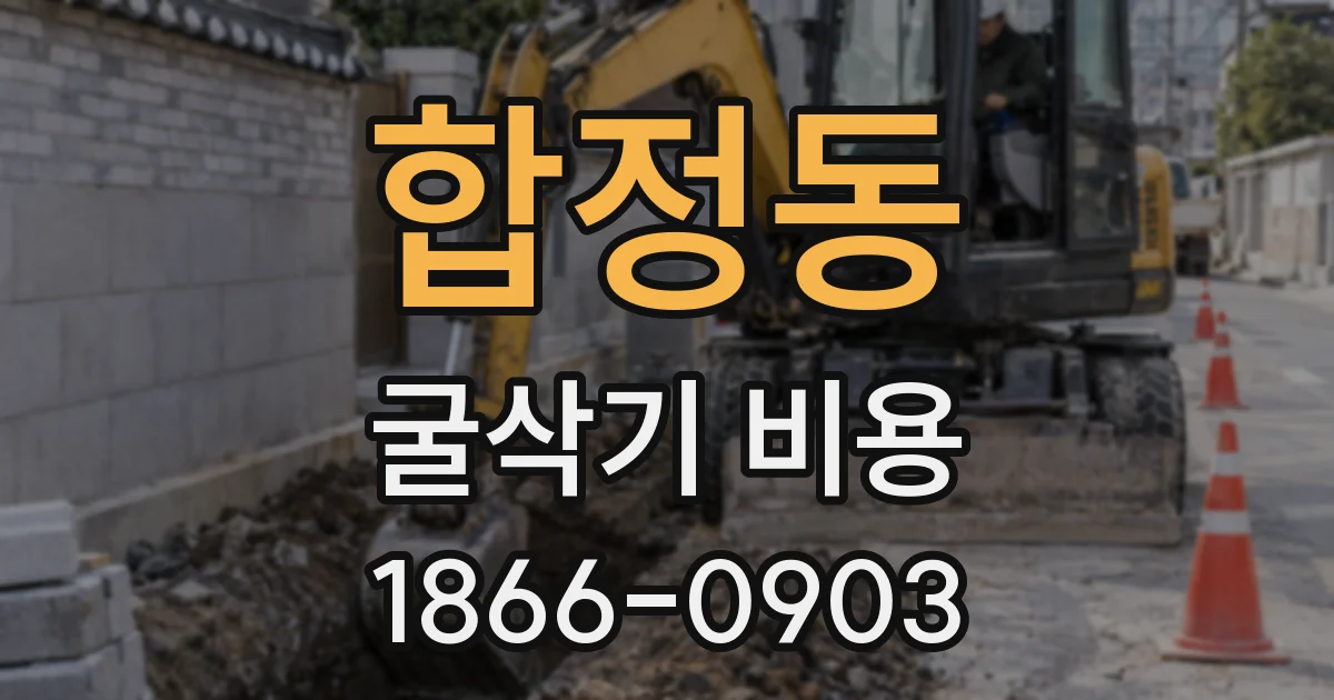 합정동 굴삭기 비용