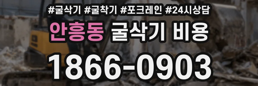 안흥동 굴삭기 비용