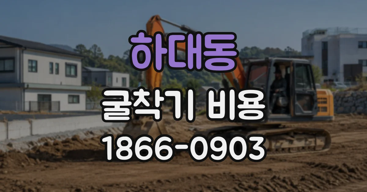 하대동 굴착기비용