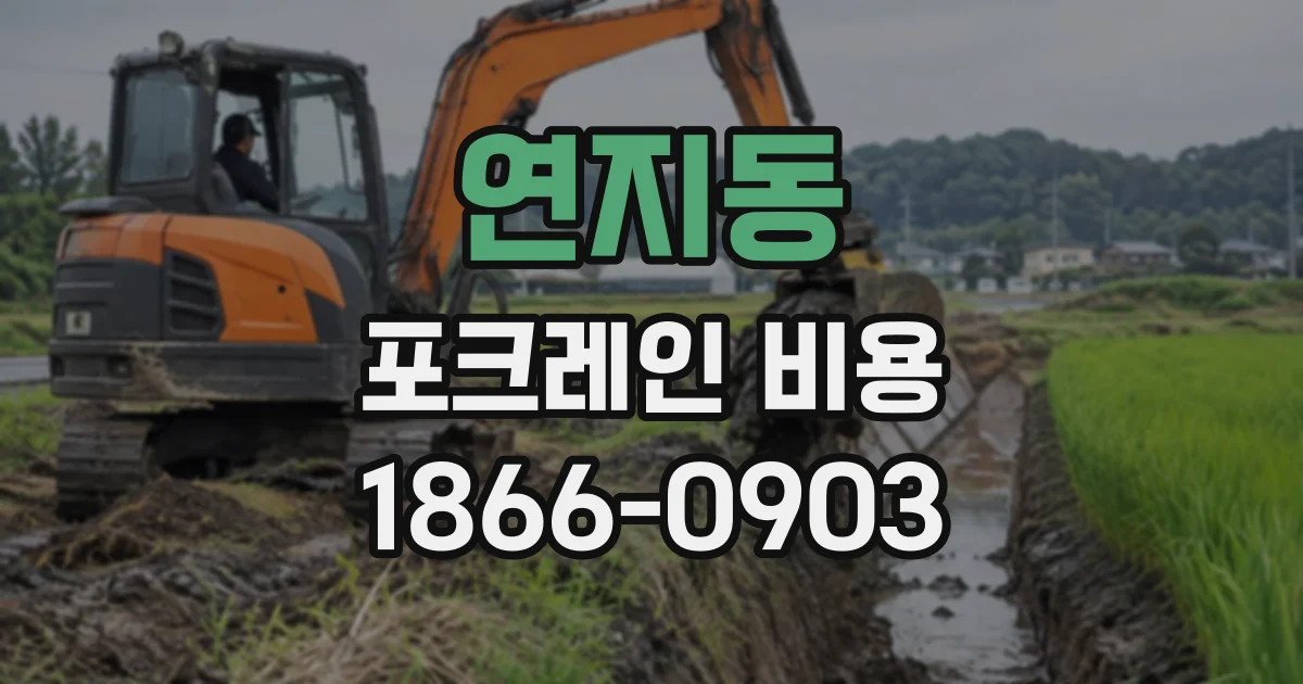 연지동 포크레인비용
