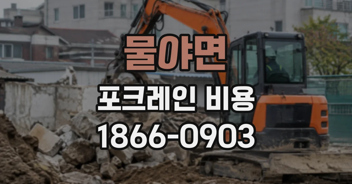 물야면 포크레인비용