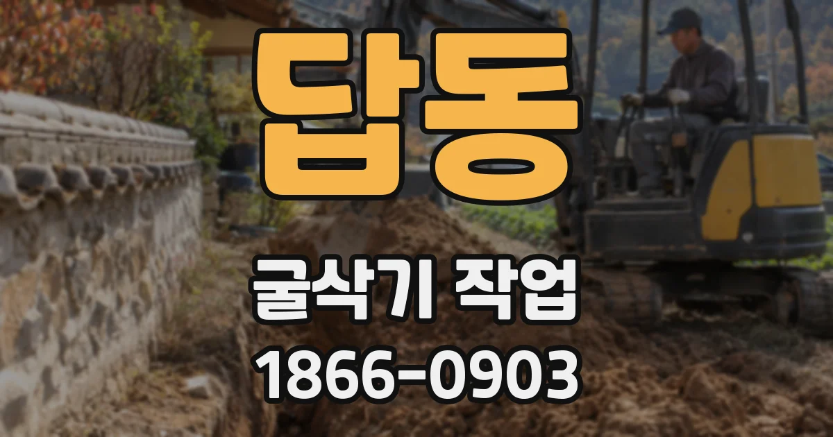 답동 굴삭기 작업